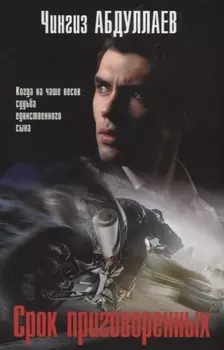 Срок приговоренных