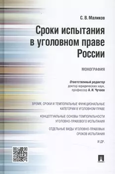 Сроки испытания в уголовном праве России.Монография