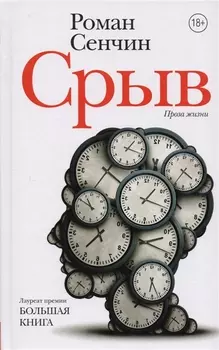 Срыв Проза жизни