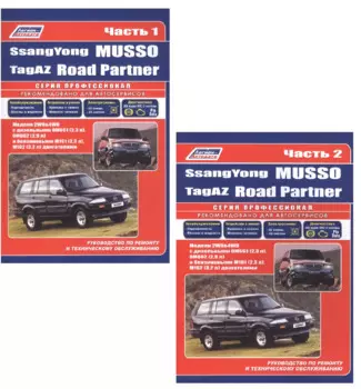 SsangYong Musso. TagAZ Road Partner. Руководство по ремонту и техническому обслуживанию. Часть I (комплект из 2 книг)