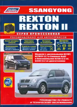SsangYong Rexton (2002-2007) Rexton II (2007-2012) в фотографиях. Модели 2002-2012 гг. выпуска с дизельными D27DT, D27DTP (2,7 л. Common Rail) и бензиновыми G23D (2,3 л.), G32D (3,2 л.) двигателями. Руководство по ремонту и техническому обслуживанию