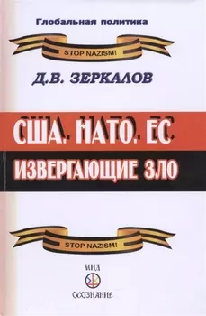 США НАТО ЕС извергающие зло