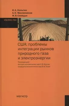 США: проблемы интеграции рынков природного газа и электроэнергии