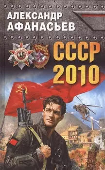 СССР-2010