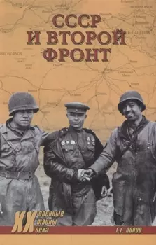 СССР и Второй фронт
