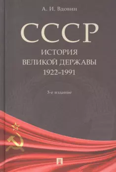 СССР. История великой державы (1922-1991 гг.).-3-е изд.