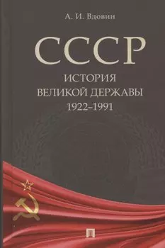 СССР. История великой державы (1922–1991 гг.).
