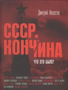 Кончина СССР. Что это было?