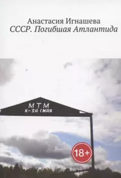 СССР. Погибшая Атлантида