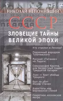 СССР. Зловещие тайны великой эпохи