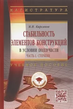 Стабильность элементов конструкции в условии ползучести. Часть 1. Стержни. Учебное пособие