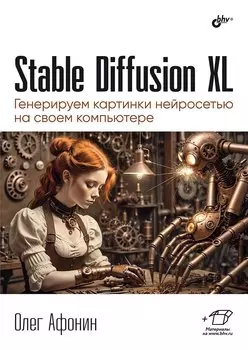 Stable Diffusion XL. Генерируем картинки нейросетью на своем компьютере