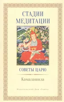 Стадии медитации. / Советы царю