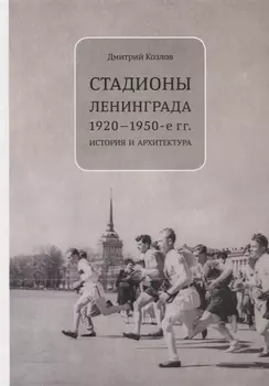 Стадионы Ленинграда. 1920-1950-е гг. История и архитектура