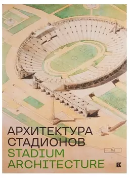 Stadium Architecture Архитектура стадионов