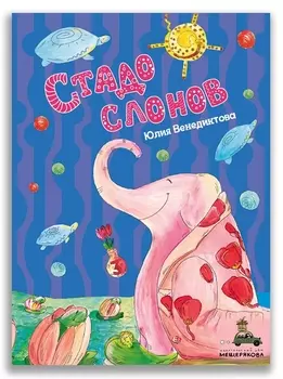 Стадо слонов