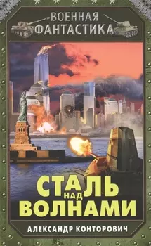 Сталь над волнами