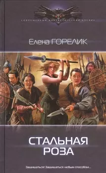 Стальная роза