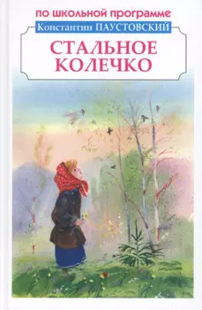 Стальное колечко. Рассказы и сказки