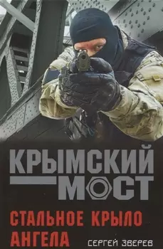 Стальное крыло ангела