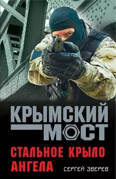 Стальное крыло ангела