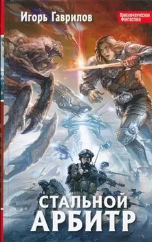 Стальной арбитр
