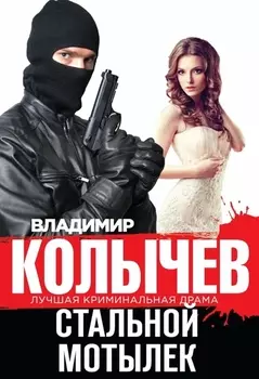 Стальной мотылек