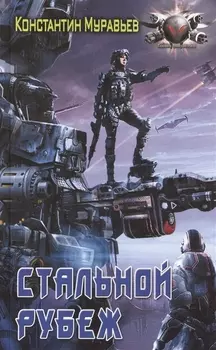 Стальной рубеж