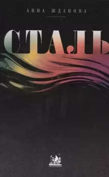 Сталь От рождения до кризиса