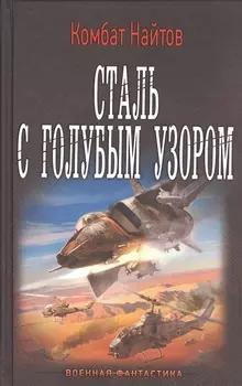 Сталь с голубым узором