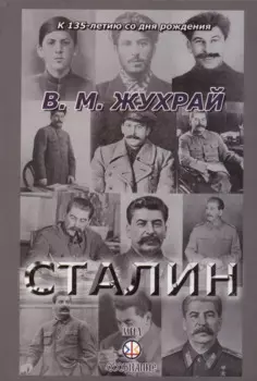 Сталин