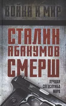 Сталин, Абакумов, СМЕРШ. Лучшая спецслужба мира