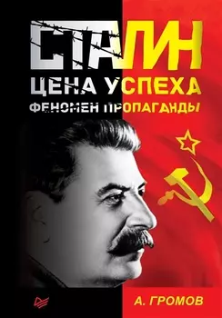Сталин. Цена успеха, феномен пропаганды.