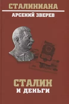 Сталин и деньги
