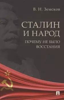 Сталин и народ. Почему не было восстания. Монография
