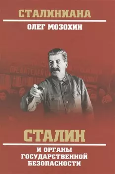 Сталин и органы государственной безопасности