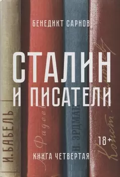 Сталин и писатели Книга четвертая