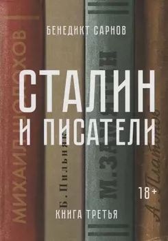 Сталин и писатели Книга третья