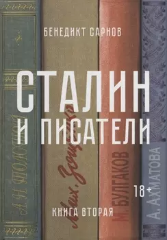 Сталин и писатели. Книга вторая