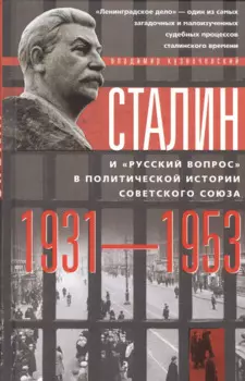 Сталин и "русский вопрос"