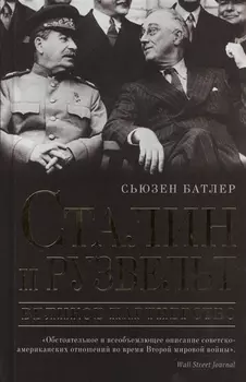 Сталин и Рузвельт Великое партнерство