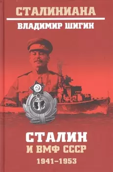 Сталин и ВМФ СССР. 1941-1953