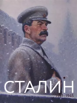 Сталин Июнь 1941 - май 1945