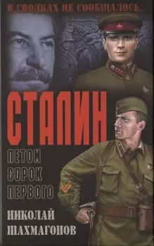 Сталин летом сорок первого