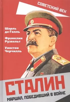 Сталин. Маршал, победивший в войне