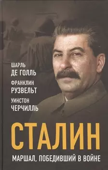 Сталин. Маршал, победивший в войне