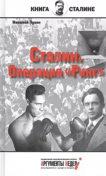 Сталин.Операция Ринг
