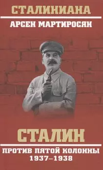 Сталин против пятой колонны. 1937-1938 гг.