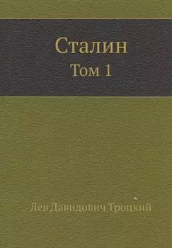 Сталин. Том 1