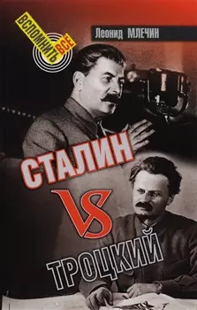 Сталин VS Троцкий